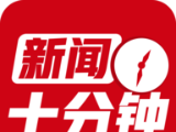 新闻十分钟