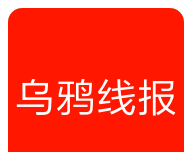 乌鸦线报