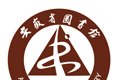 安徽省图书馆logo图