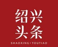 绍兴头条logo图