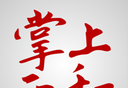 掌上西和logo图