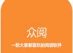 众阅全本小说