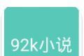 92k小说网