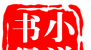 书得小说