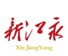 新江永logo图