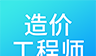 二级造价师考试logo图