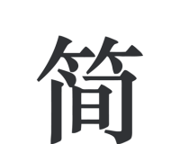 简签文档