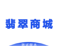翡翠商城logo图