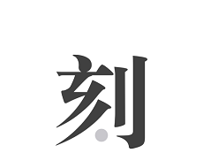 一刻日记