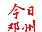 今日邓州logo图