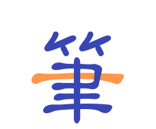 一笔记事