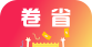 卷省logo图