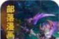 部落漫画logo图