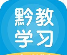 黔教学习logo图