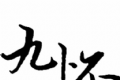 九怀读书logo图