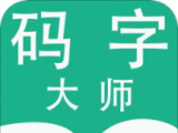 码字大师