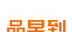 品早到logo图