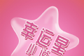 幸运星小说logo图