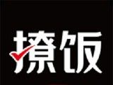 撩饭