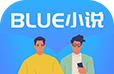 BLUE小说