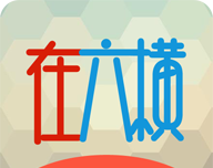 在六横
