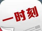 一时刻