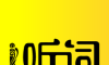 爱听词logo图