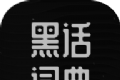 黑化词典