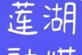 莲湖融媒logo图