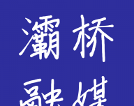 灞桥融媒logo图