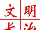文明长治