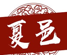 云上夏邑logo图