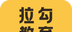 拉勾教育logo图