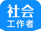 社会工作者资格logo图
