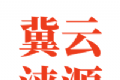 冀云涞源logo图