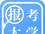 报考大学