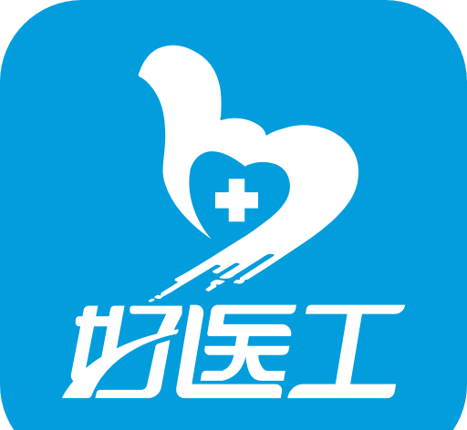 好医工