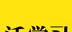沃学习logo图