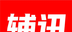 辅讯教育logo图