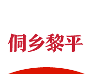 侗乡黎平logo图