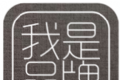 我是品牌logo图