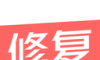 修复模糊照片