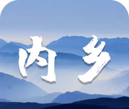 云上内乡