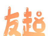 友趣宝