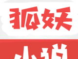 狐妖小说logo图