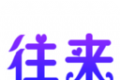 往来聚会logo图