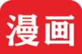 免费看漫画书城logo图