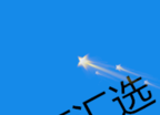 百汇选logo图