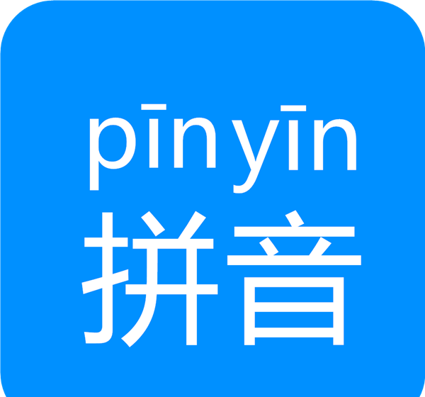 汉字拼音logo图