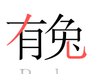 有兔阅读app官方免费下载logo图